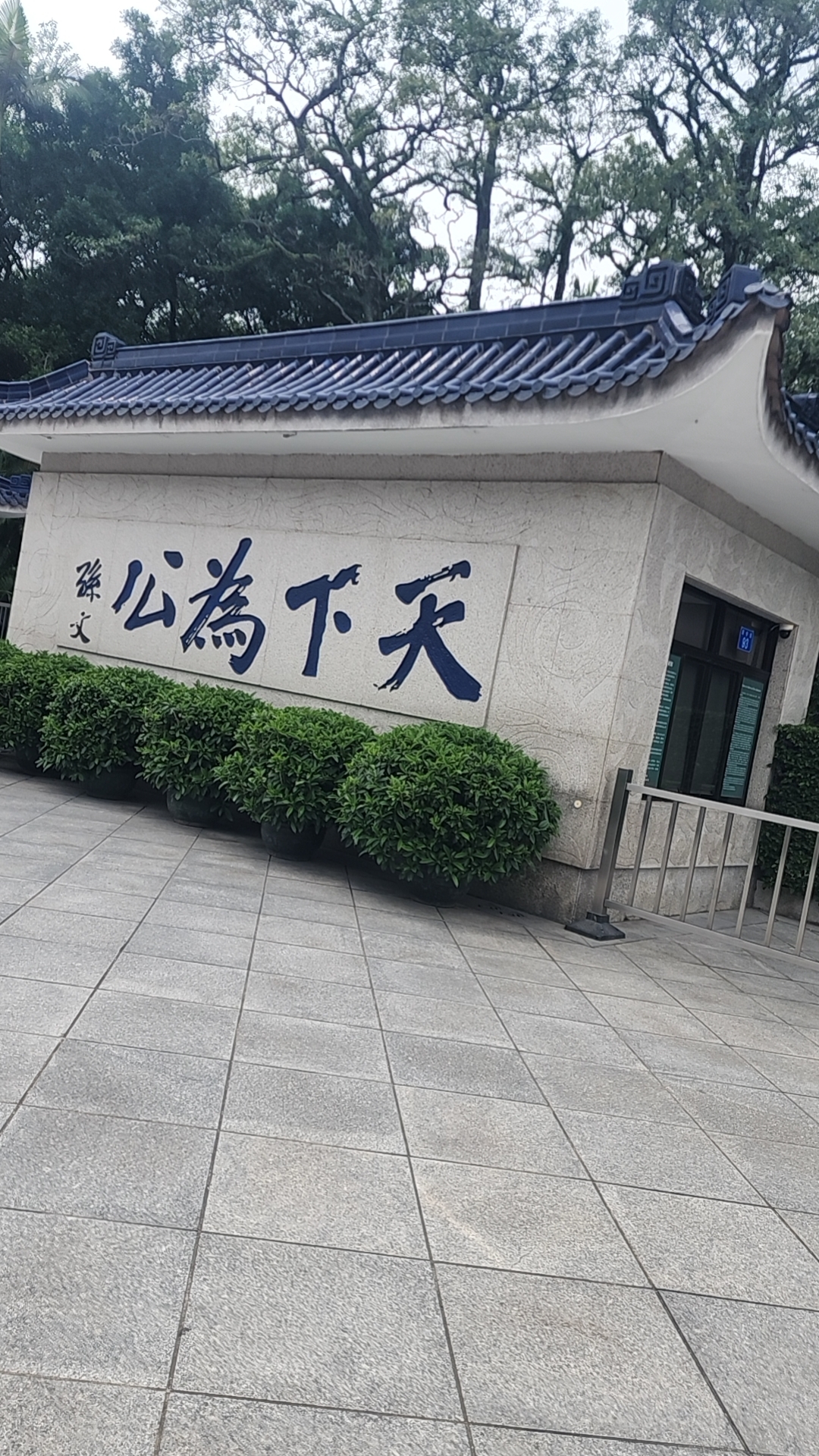 孙中山故里